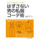 はずさない男の私服コーデ術（14）（ごきげんビジネス出版） [電子書籍]