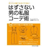 はずさない男の私服コーデ術（14）（ごきげんビジネス出版） [電子書籍]