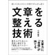 文章を整える技術（ごきげんビジネス出版） [電子書籍]