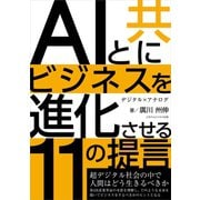 AIと共にビジネスを進化させる11の提言（ごきげんビジネス出版） [電子書籍]