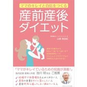 ママのキレイと自信をつくる 産前産後ダイエット（ごきげんビジネス出版） [電子書籍]