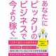 あなたにピッタリのビジネスで今より稼ぐ（ごきげんビジネス出版） [電子書籍]
