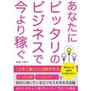 あなたにピッタリのビジネスで今より稼ぐ（ごきげんビジネス出版） [電子書籍]