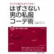 はずさない男の私服コーデ術（15）（ごきげんビジネス出版） [電子書籍]