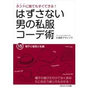 はずさない男の私服コーデ術（15）（ごきげんビジネス出版） [電子書籍]