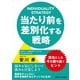 当たり前を差別化する戦略 なぜヒット商品やサービスを生み出せるのか（ごきげんビジネス出版） [電子書籍]