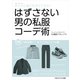 はずさない男の私服コーデ術（16）（ごきげんビジネス出版） [電子書籍]