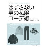 はずさない男の私服コーデ術（16）（ごきげんビジネス出版） [電子書籍]