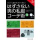 ホントに誰でもすぐできる！はずさない男の私服コーデ術 （13）～（16）巻セット（ごきげんビジネス出版） [電子書籍]