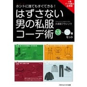 ホントに誰でもすぐできる！はずさない男の私服コーデ術 （13）～（16）巻セット（ごきげんビジネス出版） [電子書籍]