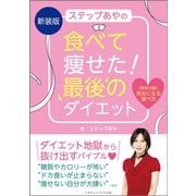新装版 ステップあやの食べて痩せた！ 最後のダイエット（ごきげんビジネス出版） [電子書籍]