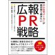大手ハウスメーカーに勝つ秘策 中小住宅メーカーが絶対取り組みたい広報・PR戦略（ごきげんビジネス出版） [電子書籍]