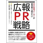 大手ハウスメーカーに勝つ秘策 中小住宅メーカーが絶対取り組みたい広報・PR戦略（ごきげんビジネス出版） [電子書籍]