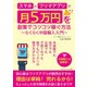 スマホとフリマアプリで月5万円を副業でコツコツ稼ぐ方法 ～らくらく中国輸入入門～（ごきげんビジネス出版） [電子書籍]