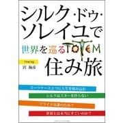 シルク・ドゥ・ソレイユで世界を巡る住み旅（ごきげんビジネス出版） [電子書籍]