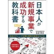 日本人が新規事業で成功する教科書（ごきげんビジネス出版） [電子書籍]
