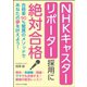 NHKキャスター・リポーター採用に絶対合格 合格率90％驚異のメソッドであなたの夢を叶えよう！（ごきげんビジネス出版） [電子書籍]