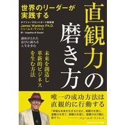 世界のリーダーが実践する 直観力の磨き方 未来を創造し革新的なビジネスを生む方法（ごきげんビジネス出版） [電子書籍]