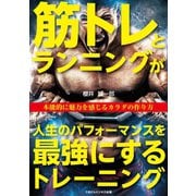 筋トレとランニングが人生のパフォーマンスを最強にするトレーニング（ごきげんビジネス出版） [電子書籍]