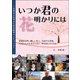 いつか君の花明かりには（ごきげんビジネス出版） [電子書籍]