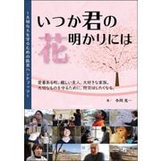 いつか君の花明かりには（ごきげんビジネス出版） [電子書籍]