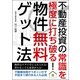不動産投資の常識を極度に打ち破る！ 物件無料ゲット法（ごきげんビジネス出版） [電子書籍]