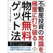 不動産投資の常識を極度に打ち破る！ 物件無料ゲット法（ごきげんビジネス出版） [電子書籍]