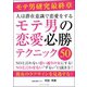 人は潜在意識で恋愛をする モテ男の恋愛必勝テクニック50（ごきげんビジネス出版） [電子書籍]