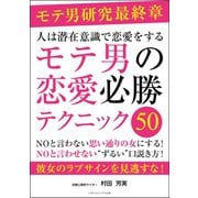 人は潜在意識で恋愛をする モテ男の恋愛必勝テクニック50（ごきげんビジネス出版） [電子書籍]