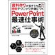 資料作りが苦手でも時短テクニックが身につく PowerPoint最速仕事術（ごきげんビジネス出版） [電子書籍]