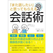 コーチングのプロが教える 「また話したい」と思ってもらえる会話術（ごきげんビジネス出版） [電子書籍]