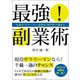最強！副業術 本業は「サラリーマン」副業は「専門家」の働き方（ごきげんビジネス出版） [電子書籍]