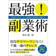 最強！副業術 本業は「サラリーマン」副業は「専門家」の働き方（ごきげんビジネス出版） [電子書籍]