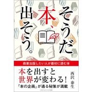 そうだ 本、出そう。 商業出版したい人が最初に読む本（ごきげんビジネス出版） [電子書籍]
