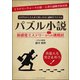 小学生から大人まで楽しめる！謎解きクロス（R） パズル小説 新感覚ミステリーからの挑戦状（ごきげんビジネス出版） [電子書籍]