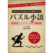 小学生から大人まで楽しめる！謎解きクロス（R） パズル小説 新感覚ミステリーからの挑戦状（ごきげんビジネス出版） [電子書籍]