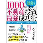 1000年使える不動産投資最強成功術 失敗しない人だけが知っている不動産経営の定番（ごきげんビジネス出版） [電子書籍]