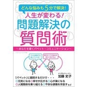 どんな悩みも5分で解決！ 人生が変わる！ 問題解決の質問術 ～あなたを導くパペット・コミュニケーション～（ごきげんビジネス出版） [電子書籍]