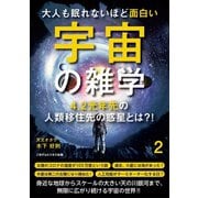 大人も眠れないほど面白い宇宙の雑学2（ごきげんビジネス出版） [電子書籍]