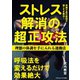 ストレス解消の超正攻法 理想の体調を手に入れる運動法（ごきげんビジネス出版） [電子書籍]