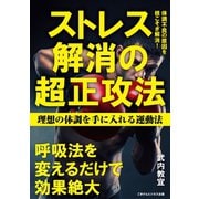 ストレス解消の超正攻法 理想の体調を手に入れる運動法（ごきげんビジネス出版） [電子書籍]