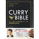 CURRY BIBLE（カレーバイブル）（ごきげんビジネス出版） [電子書籍]
