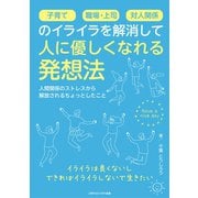 子育て、職場・上司、対人関係のイライラを解消して人に優しくなれる発想法（ごきげんビジネス出版） [電子書籍]