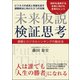 未来仮説検証思考（ごきげんビジネス出版） [電子書籍]