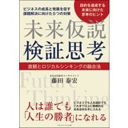 未来仮説検証思考（ごきげんビジネス出版） [電子書籍]