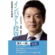 インパクト投資（ごきげんビジネス出版） [電子書籍]