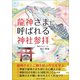 龍神さまに呼ばれる神社参拝（ごきげんビジネス出版） [電子書籍]