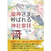 龍神さまに呼ばれる神社参拝（ごきげんビジネス出版） [電子書籍]