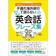 子連れ海外旅行で困らない らくらく英会話フレーズ集（ごきげんビジネス出版） [電子書籍]