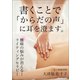 書くことで「からだの声」に耳を澄ます。（ごきげんビジネス出版） [電子書籍]